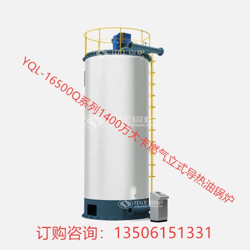 YQL-16500Q系列1400萬大卡燃氣立式導熱油鍋爐
